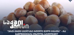 თხილის სექტორი