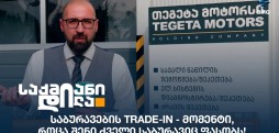 საბურავების Trade-in