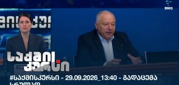 საქმის კურსი