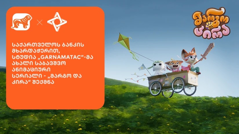 „მარგო და კირა“ 