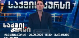 საქმის კურსი