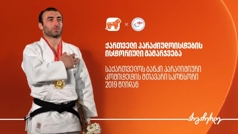 პარაძიუდოისტები
