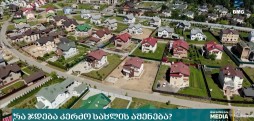 კერძო სახლის აშენება