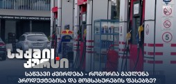 საწვავის ფასი