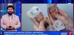 რუსეთიდან ფულის გატანა