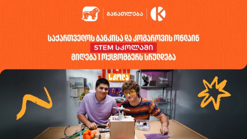 STEM სკოლა