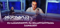 EU-საქართველო