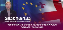 #ანალიტიკა