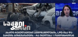 ახალი რეგულაციები