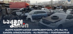 ახალი რეგულაციები