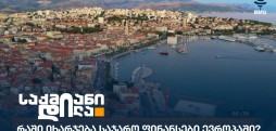 საჯარო ფინანსები ევროპა
