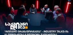 Industry Talks