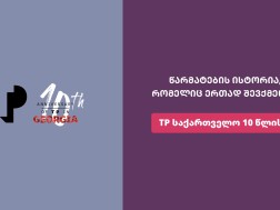 TP საქართველო 10 წლისაა – წარმატების, ზრდისა და ადამიანებზე ზრუნვის ათწლეული