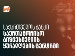 საქართველოს ბანკი  - საერთაშორისო ბიზნესმედიის ყურადღების ცენტრში