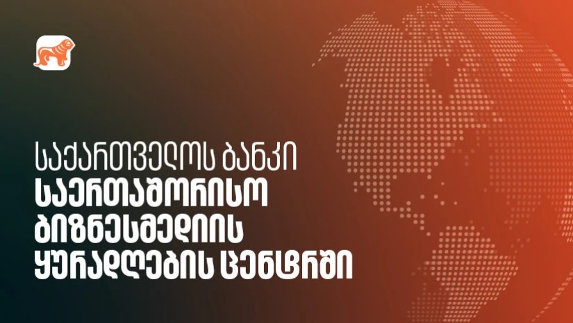 საქართველოს ბანკი  - საერთაშორისო ბიზნესმედიის ყურადღების ცენტრში