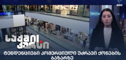 კომერციული უძრავი ქონების ბაზარი