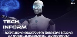 ხელოვნური ინტელექტი