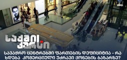 კომერციული უძრავი ქონების ბაზარი