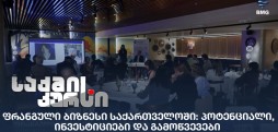 ფრანგული ბიზნესი საქართველოში