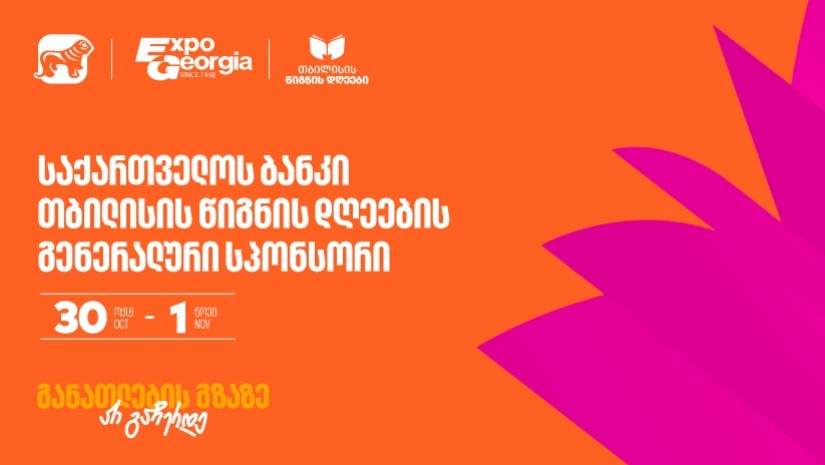თბილისის წიგნის დღეები
