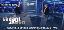 ინტერვიუ შომიკ მენდირატასთან