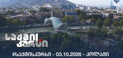 #საქმისკურსი - 03.10.2026 - კოლაჟი