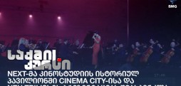 NEXT-მა კინოსტუდიის ისტორიულ პავილიონში Cinema City-ისა და NEU Tbilisi-ის პრეზენტაციას უმასპინძლა