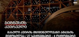 გასული კვირის მნიშვნელოვანი ამბების მიმოხილვა / 27 სექტემბერი - 4 ოქტომბერი