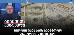 გიორგი ისაკაძის საავტორო პროლოგი / 04.10.2026