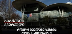 როგორ იცვლება სესხის აღების პირობები?