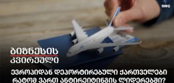 ევროპიდან დეპორტირებული ქართველები - რატომ ვართ ანტირეიტინგის ლიდერებში?