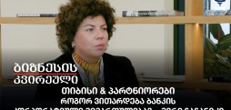 თიბისი & პარტნიორები - როგორ ვითარდება ბანკის კორპორატიული მიმართულება? - მერი ჩაჩანიძე