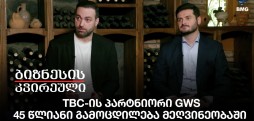 TBC-ის პარტნიორი GWS - 45 წლიანი გამოცდილება მეღვინეობაში