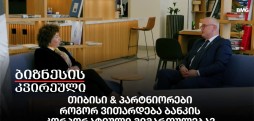 თიბისი & პარტნიორები - როგორ ვითარდება ბანკის კორპორატიული მიმართულება?