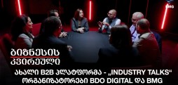 ახალი B2B პლატფორმა - „Industry Talks“ - ორგანიზატორები BDO Digital და BMG