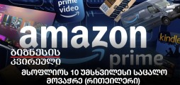 მსოფლიოს 10 უმსხვილესი საცალო მოვაჭრე (რითეილერი)