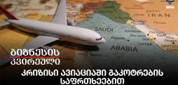 კრიზისი ავიაციაში გაკოტრების საფრთხეებით