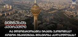 რა მდგომარეობაშია ირანის ეკონომიკა? როგორ ინარჩუნებს მთავრობა ძალაუფლებას?