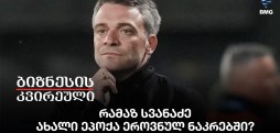 რამაზ სვანაძე - ახალი ეპოქა ეროვნულ ნაკრებში?