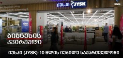 იუსკი (JYSK)-10 წლის იუბილე საქართველოში