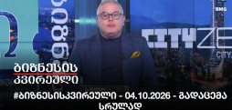 #ბიზნესისკვირეული - 04.10.2026 - გადაცემა სრულად