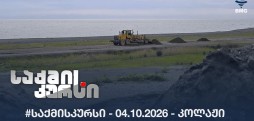 #საქმისკურსი -  04.10.2026 - კოლაჟი