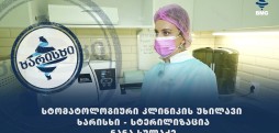 სტომატოლოგიური კლინიკის უხილავი ხარისხი - სტერილიზაცია