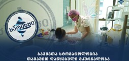 ბავშვთა სტომატოლოგია - თამაშით დაწყებული მკურნალობა