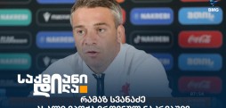 რამაზ სვანაძე