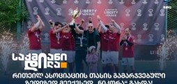 რითეილ ასოციაციის თასი
