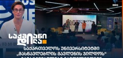 საქართველოს უნივერსიტეტი