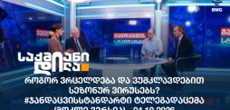 #ჯანდაცვისსტანდარტი
