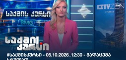 საქმის კურსი