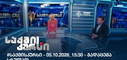 საქმის კურსი